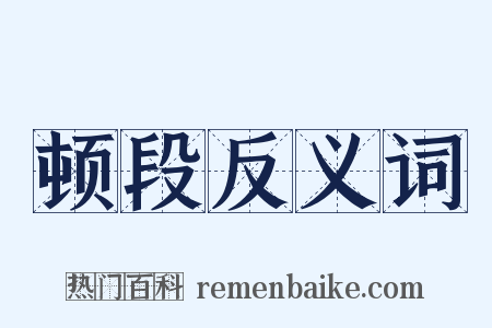顿段反义词是什么意思的图片